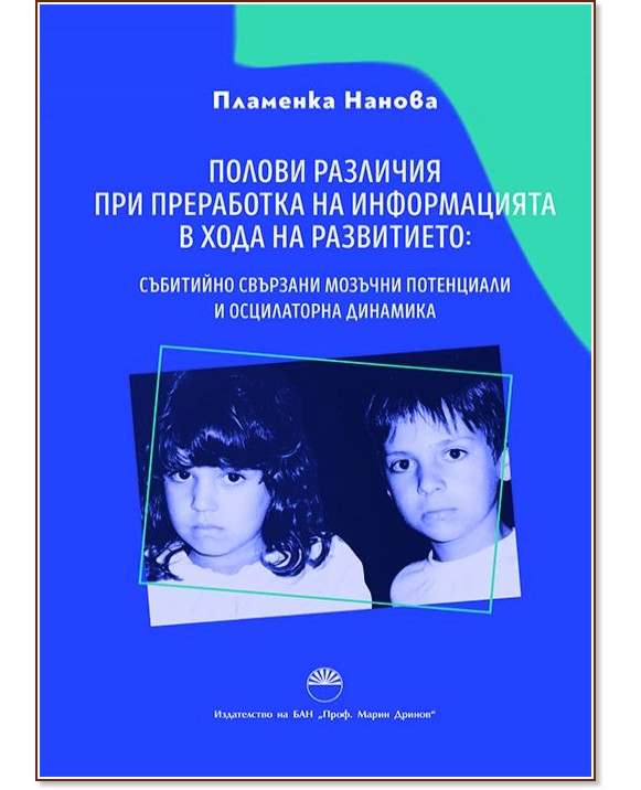 Полови различия при преработка на информация в хода на развитието Полови различия при преработка на информация в хода на развитието - Пламенка Нанова - книга