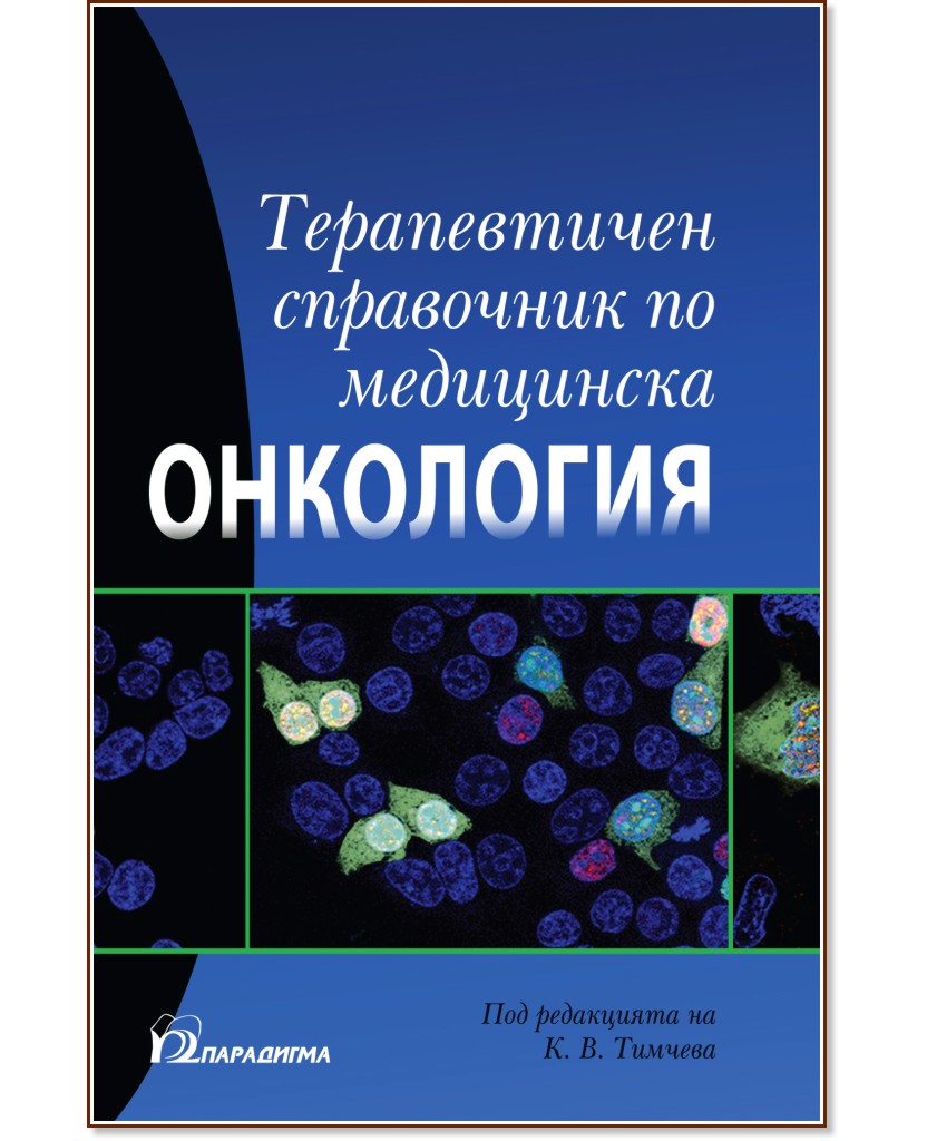 Терапевтичен справочник по медицинска онкология - книга - store.bg