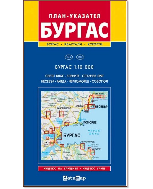 План-указател на Бургас и региона - М 1:12 000 / М 1:10 000 - карта