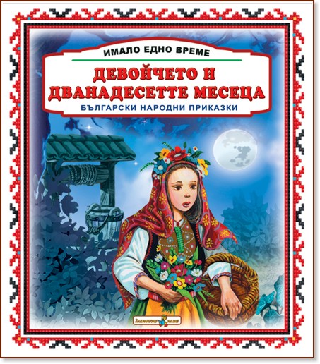 Имало едно време. Български народни приказки: Девойчето и дванайсетте месеца - книга
