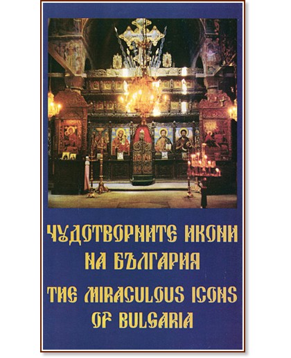 �����: ������������ ����� �� �������� : The miraculous icons of Bulgaria - �����