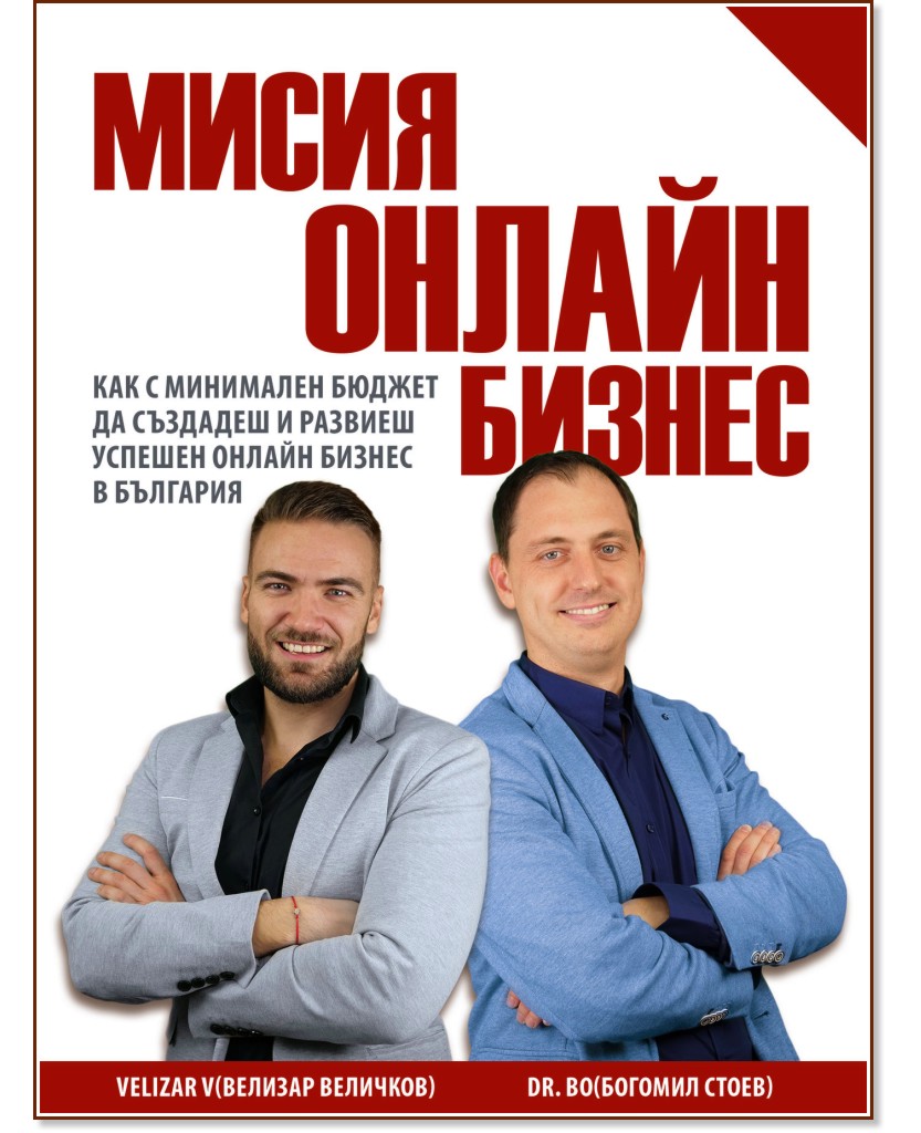 Мисия онлайн бизнес - Велизар Величков, Богомил Стоев - книга