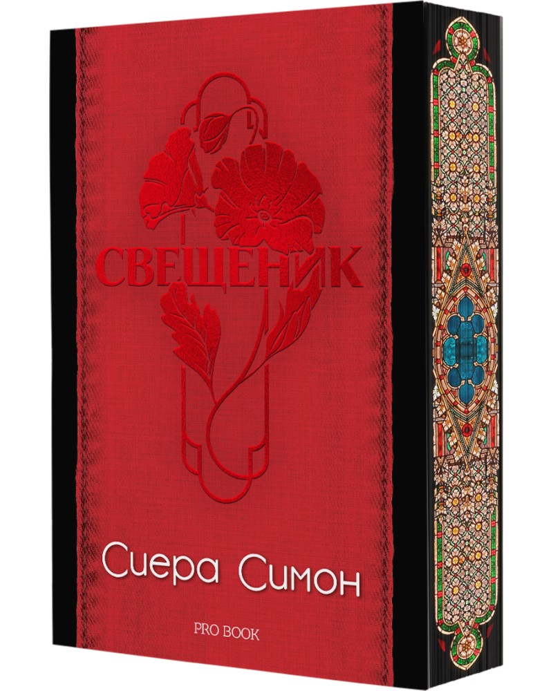 Свещеник Свещеник - Сиера Симон - книга