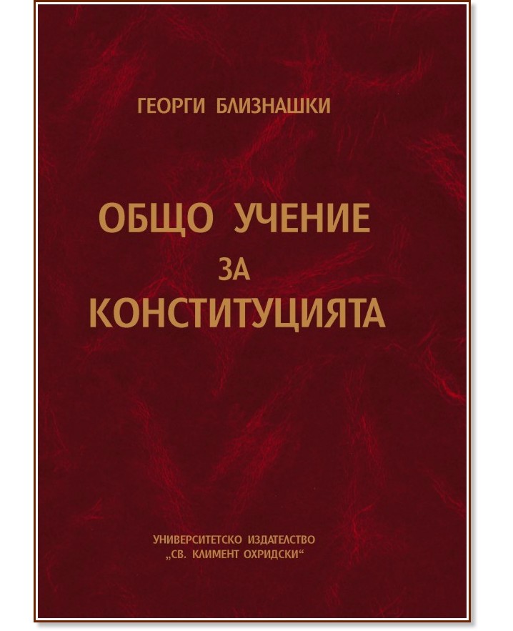 Общо учение за конституцията - Георги Близнашки - книга