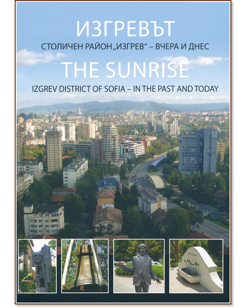.   "" -    : The Sunrise Izgrev. District of Sofia - in the past and today -   - 