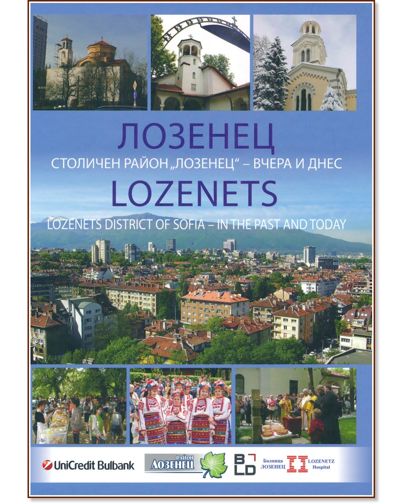 .    -    : Lozenets. District of Sofia - in the past and today -   - 