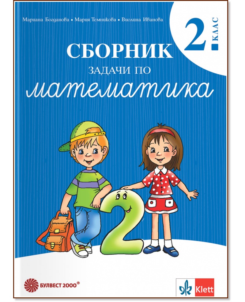Сборник задачи по математика за 2. клас Сборник задачи по математика за 2. клас - Мариана Богданова, Мария Темникова, Виолина Иванова - сборник