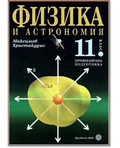 Физика и астрономия за 11. клас: Профилирана подготовка - Максим Максимов, Георгиос Христакудис - учебник