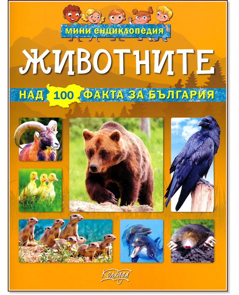 Мини енциклопедия: Животните - Невяна Кънчева - книга