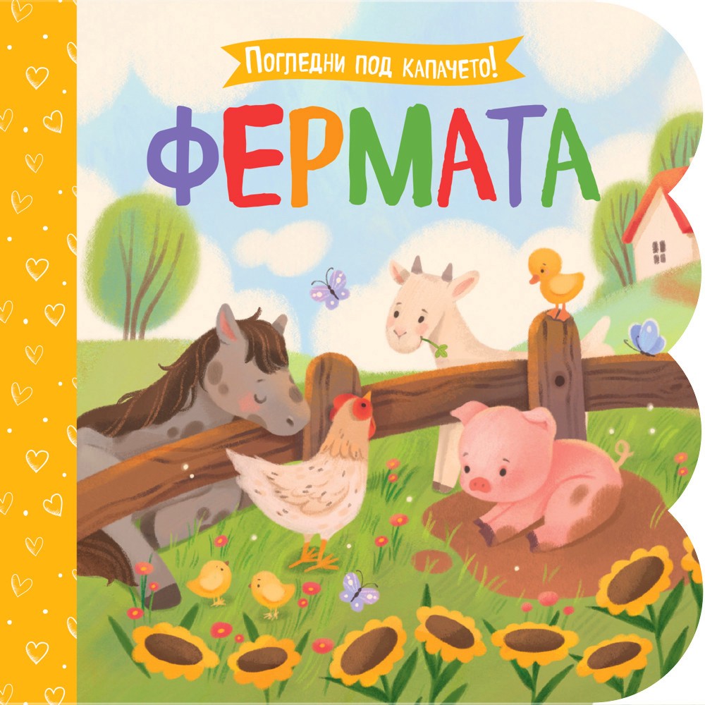 Фермата Фермата - детска книга