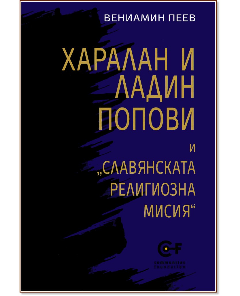 Харалан и Ладин Попови и "Славянската религиозна мисия" - Вениамин Пеев - книга