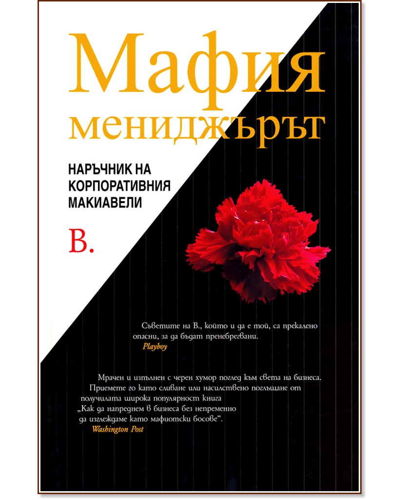 Мафия мениджърът - книга - store.bg