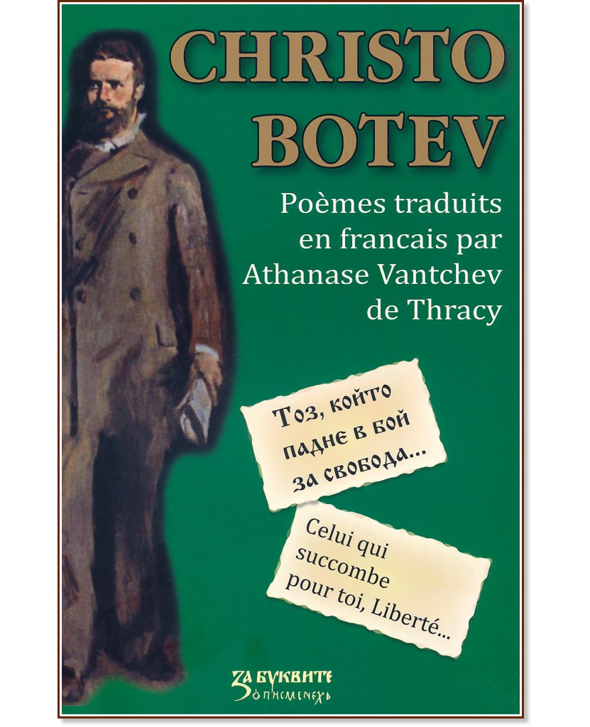  . ,      .  : Christo Botev. Celui qui succombe pour toi, Liberte. Poemes -     (Athanase Vantchev de Thracy) - 