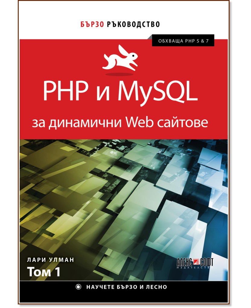 PHP и MySQL за динамични Web сайтове - том 1 - Лари Улман - книга