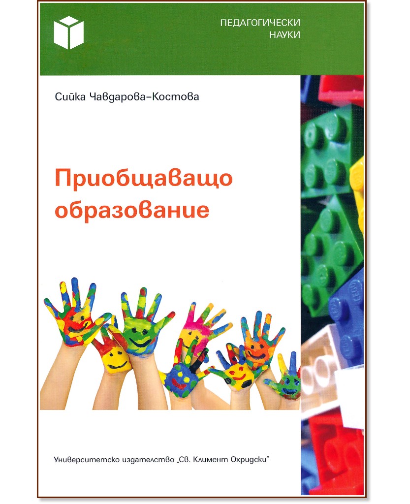 Приобщаващо образование - Сийка Чавдарова-Костова - книга