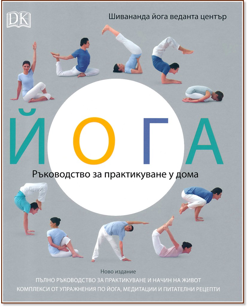 Йога - ръководство за практикуване у дома - книга