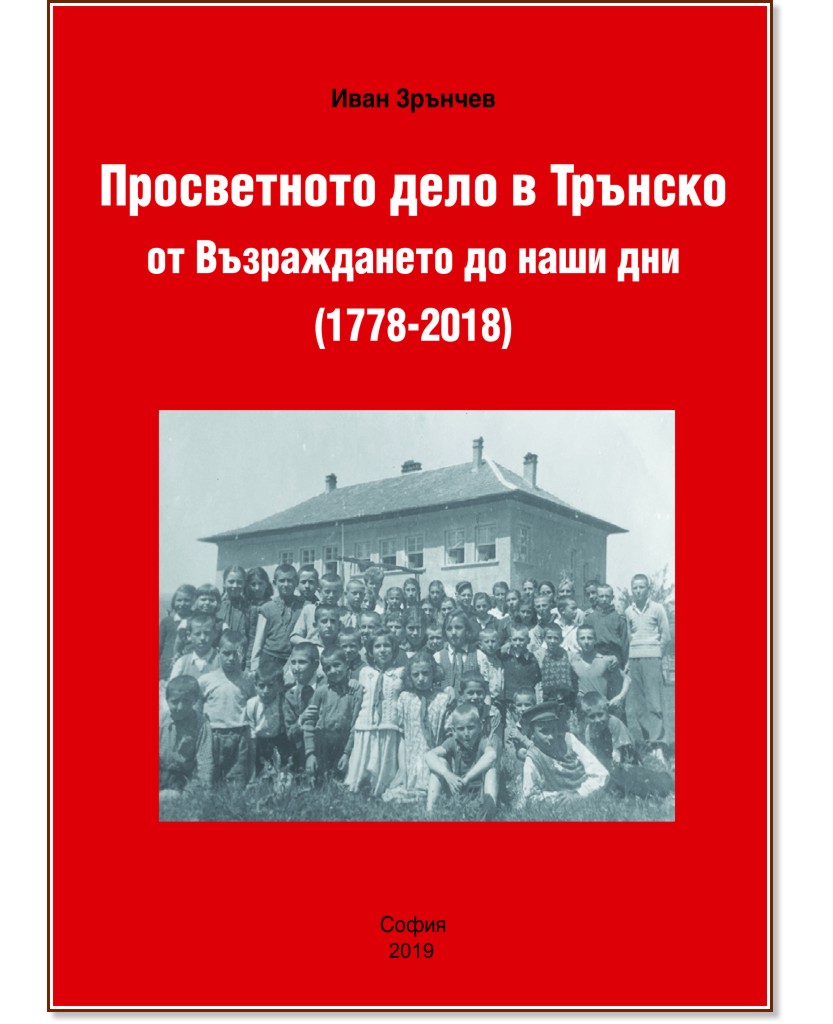 Просветното дело в Трънско от Възраждането до наши дни (1778 - 2018) - Иван Зрънчев - книга