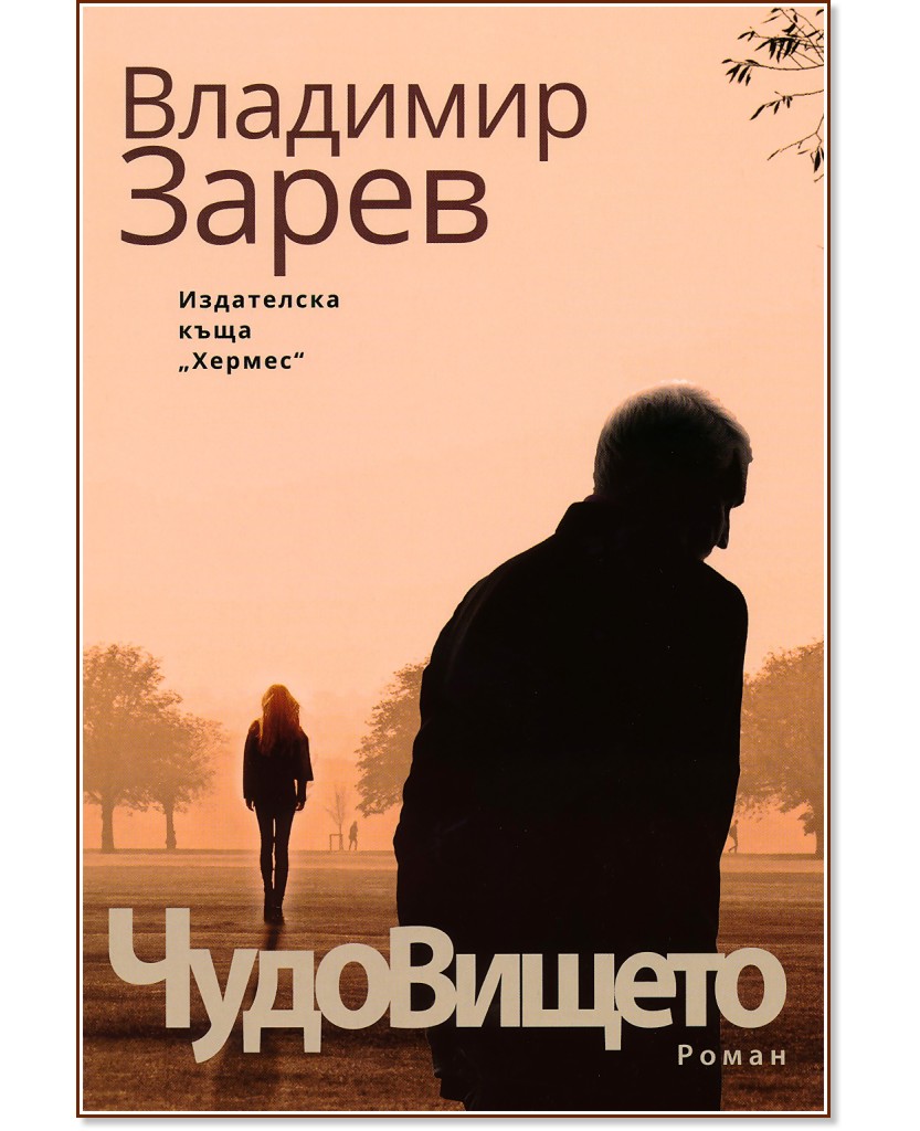 Чудовището - Владимир Зарев - книга