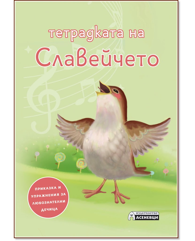Тетрадката на Славейчето - Анелия Боева - детска книга