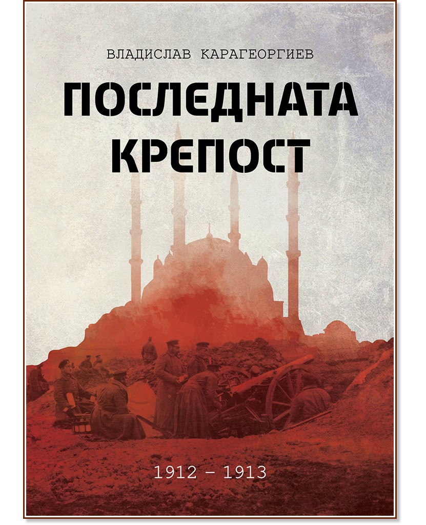 Последната крепост 1912 - 1913 - Владислав Карагеоргиев - книга
