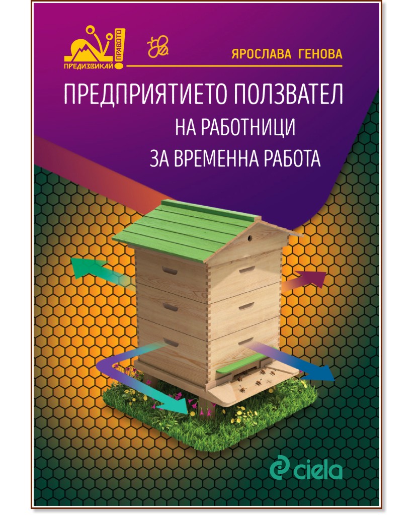 Предприятието ползвател на работници за временна работа - Ярослава Генова - книга