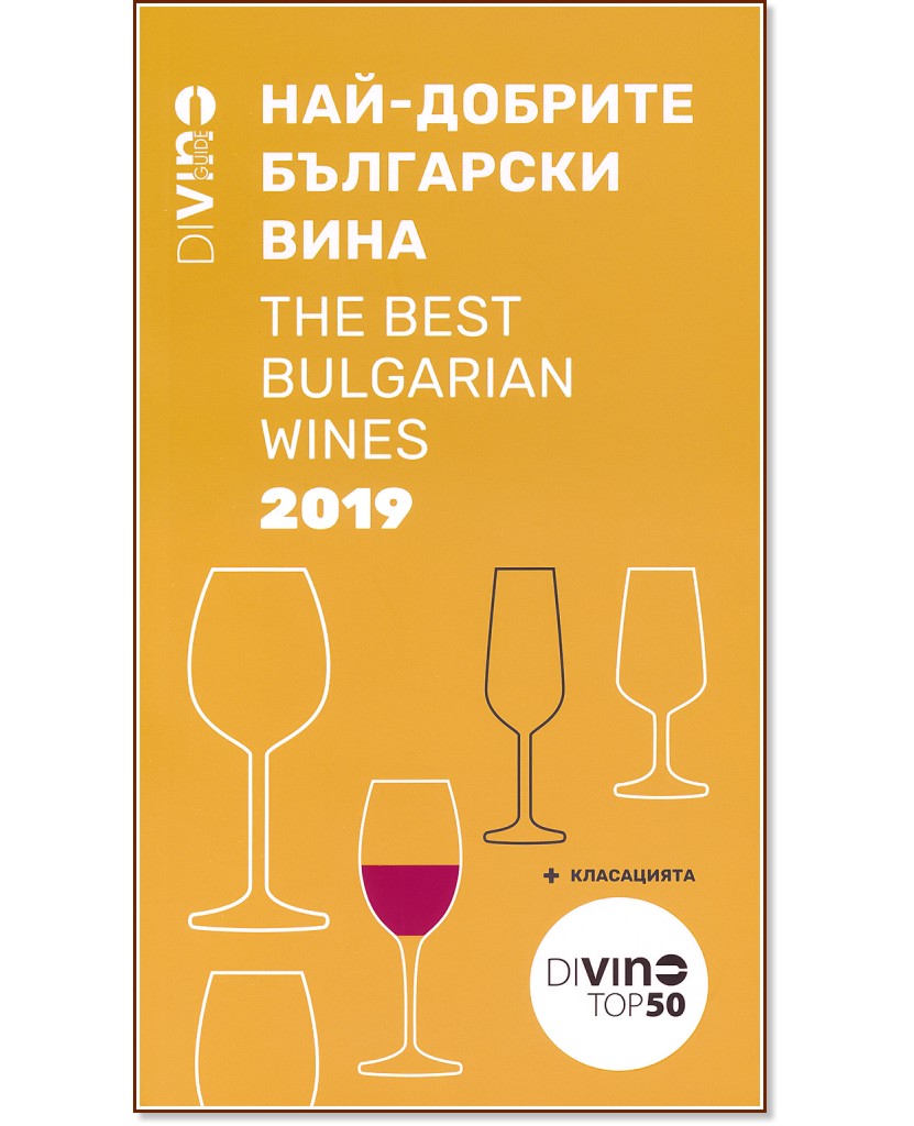 DiVino Guide 2019: -   : The Best Bulgarian Wines - 
