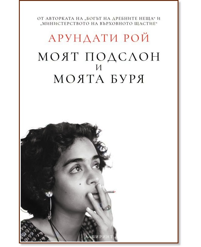 Моят подслон и моята буря : Автобиография Моят подслон и моята буря : Автобиография - Арундати Рой - книга