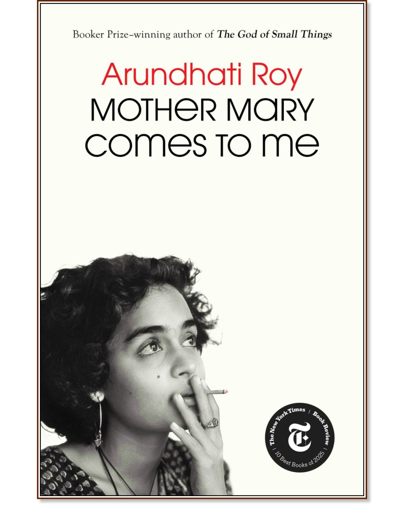 Mother Mary Comes To Me (българско издание) : Автобиография Mother Mary Comes To Me (българско издание) : Автобиография - Арундати Рой - книга