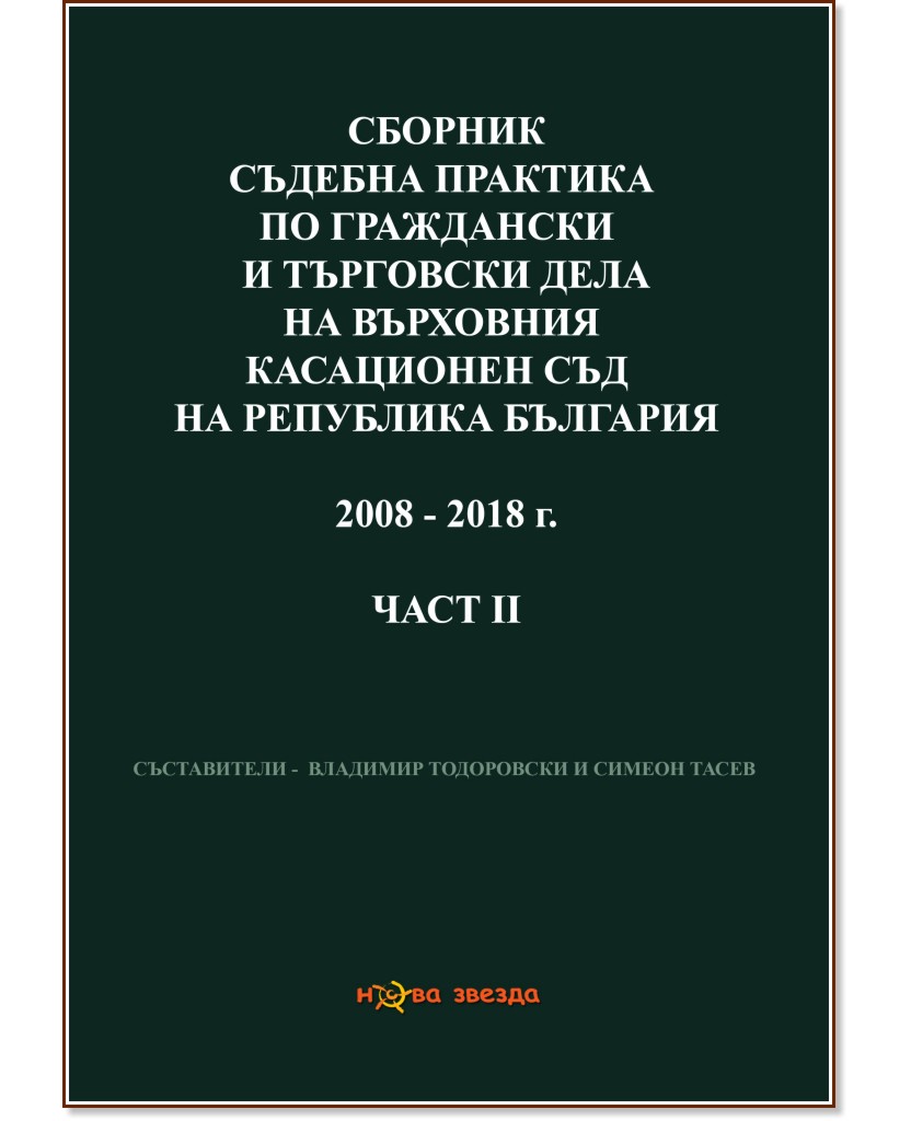 Сборник съдебна практика по граждански и търговски дела на Върховния касационен съд на Република България 2008 - 2018 г. - част 2 - книга