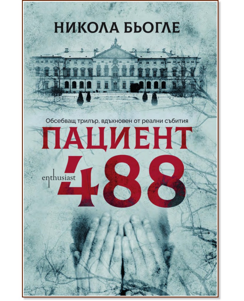 Пациент 488 - Никола Бьогле - книга