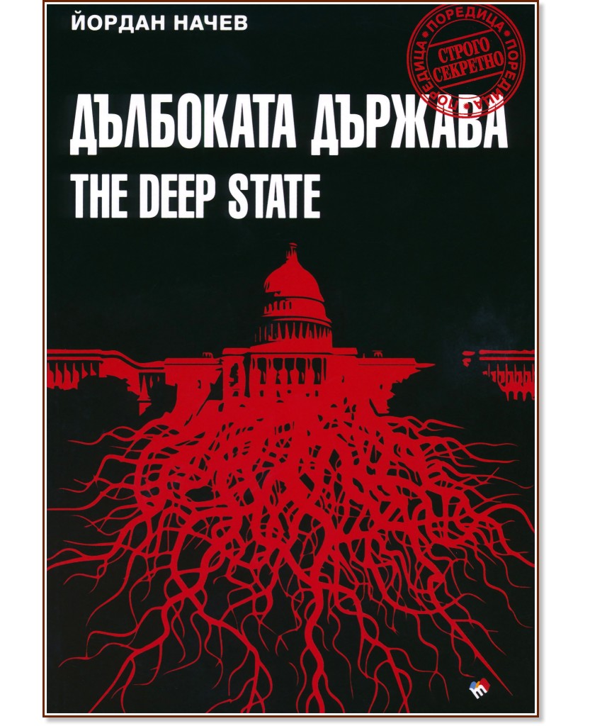 Дълбоката държава : The Deep State - Йордан Начев - книга