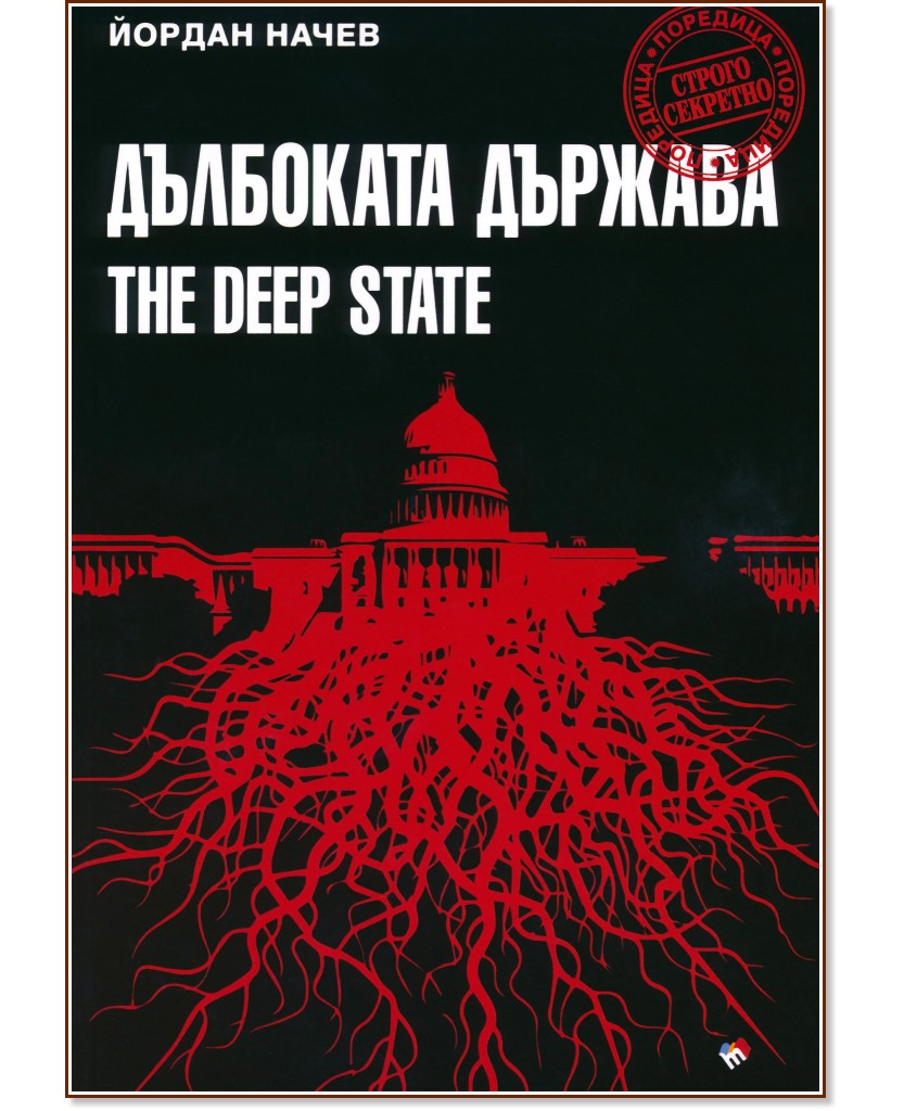   : The Deep State -   - 