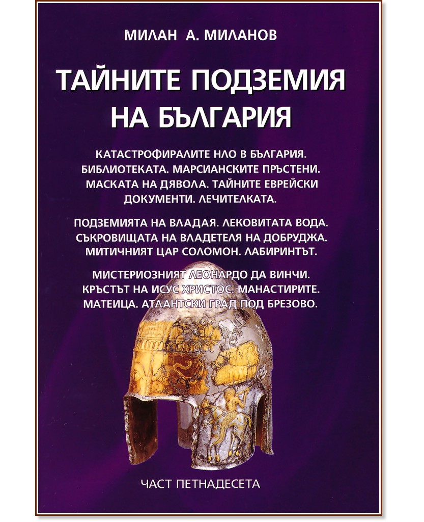 Тайните подземия на България - част 15 - Милан А. Миланов - книга