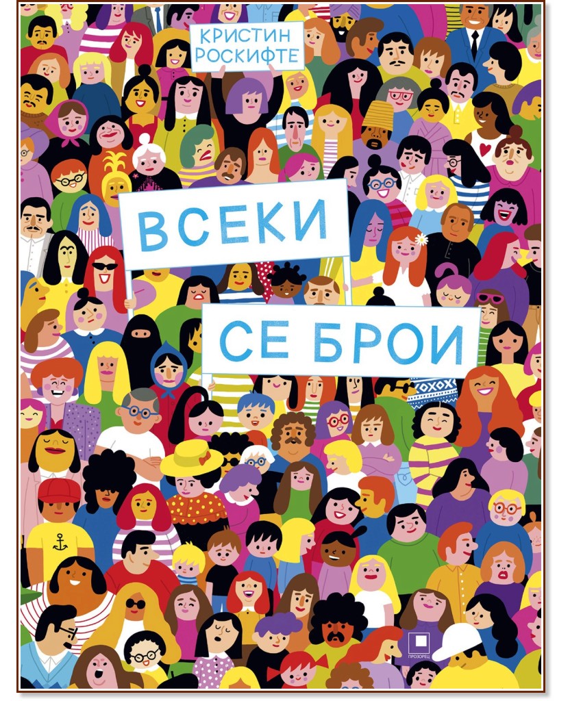 Всеки се брои Всеки се брои - Кристин Роскифте - детска книга
