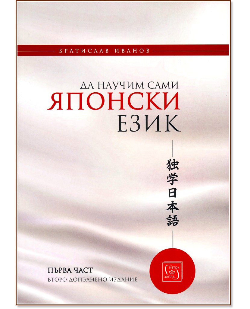 Да научим сами японски език - Братислав Иванов - книга