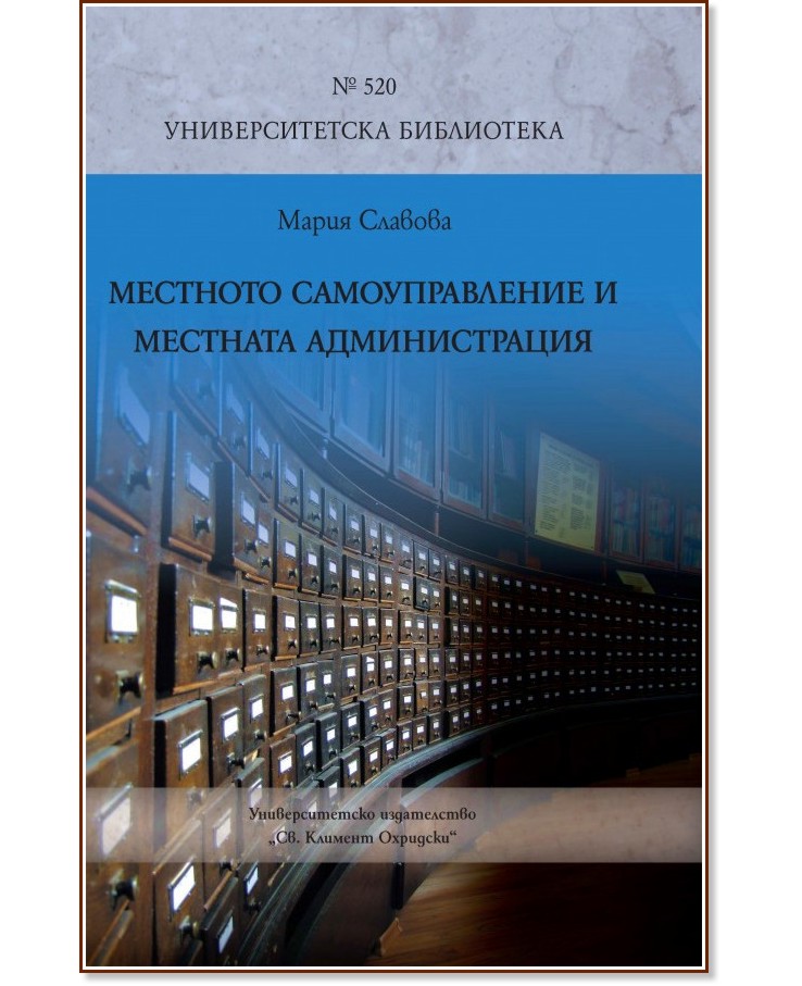 Местното самоуправление и местната администрация - книга - store.bg