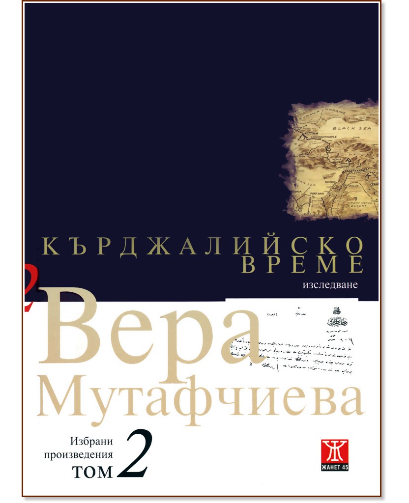 Вера Мутафчиева - избрани произведения - том 2: Кърджалийско време Вера Мутафчиева - избрани произведения - том 2: Кърджалийско време - Вера Мутафчиева - книга