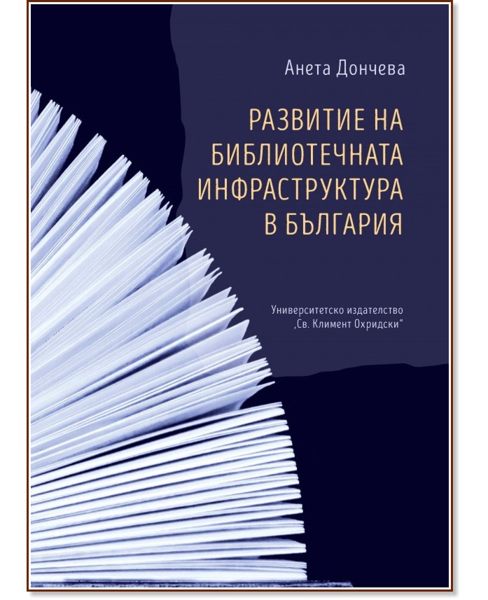 Развитие на библиотечната инфраструктура в България - Анета Дончева - книга