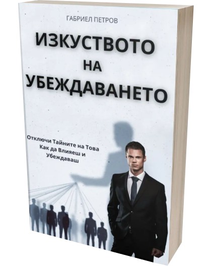 Изкуството на убеждаването Изкуството на убеждаването - Габриел Петров - книга
