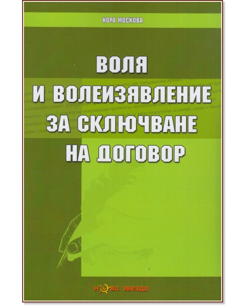 Воля и волезявление за сключване на договор - Нора Москова - книга