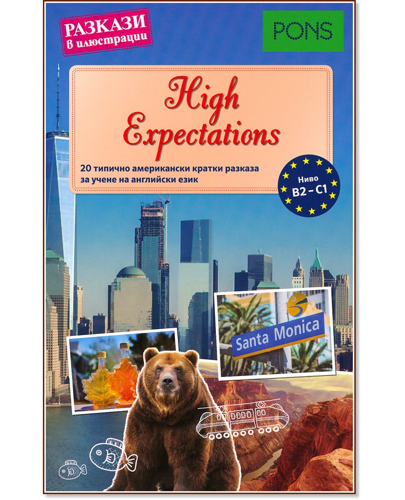 High Expectations - ниво B2 - C1 : Разкази в илюстрации - Доминик Бътлър - книга