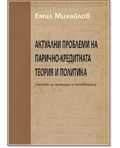 Актуални проблеми на парично-кредитната теория и политика - Емил Михайлов - книга