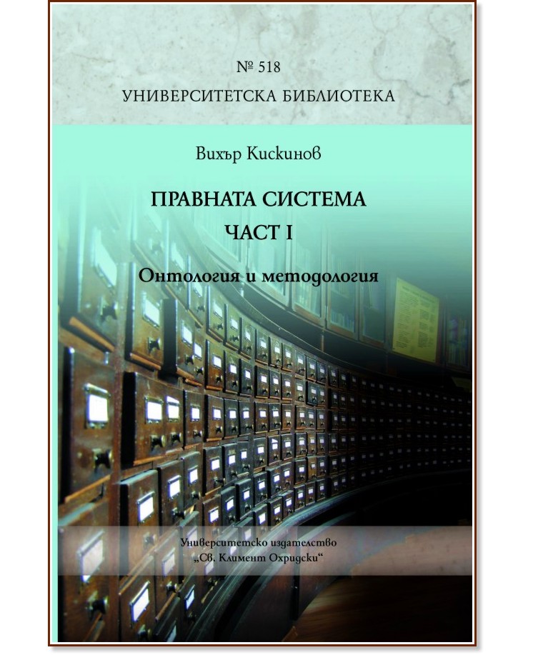 Правната система - част 1: Онтология и методология - Вихър Кискинов - книга