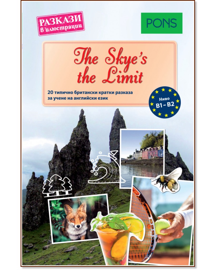 The Skye's the Limit - ниво B1 - B2 : Разкази в илюстрации - Доминик Бътлър - книга