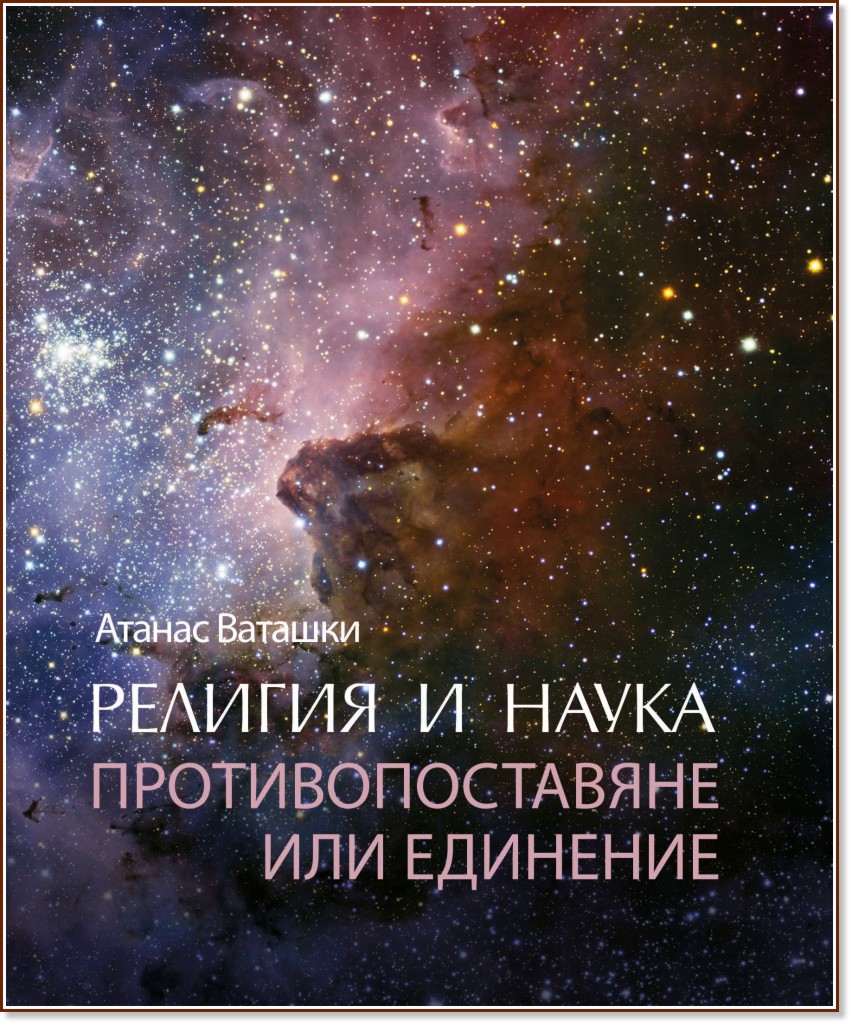 Религия и наука - противопоставяне или единение - Атанас Ваташки - книга