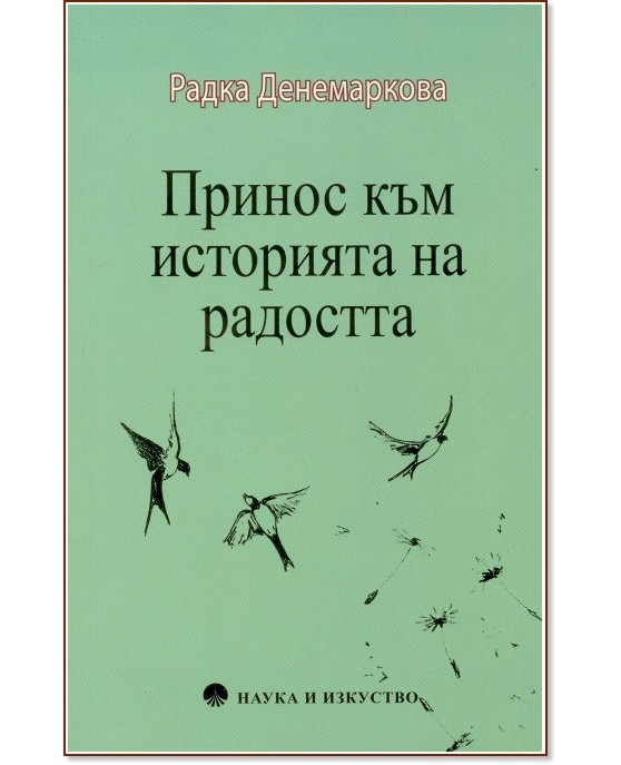 Принос към историята на радостта - Радка Денемаркова - книга