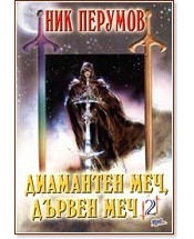 Диамантен меч, дървен меч - книга 2 - Ник Перумов - - store.bg