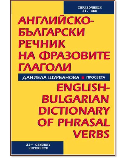 Английско-български речник на фразовите глаголи - Даниела Шурбанова - речник