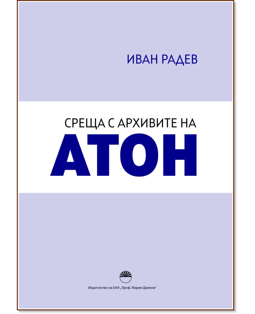 Среща с архивите на Атон - Иван Радев - книга