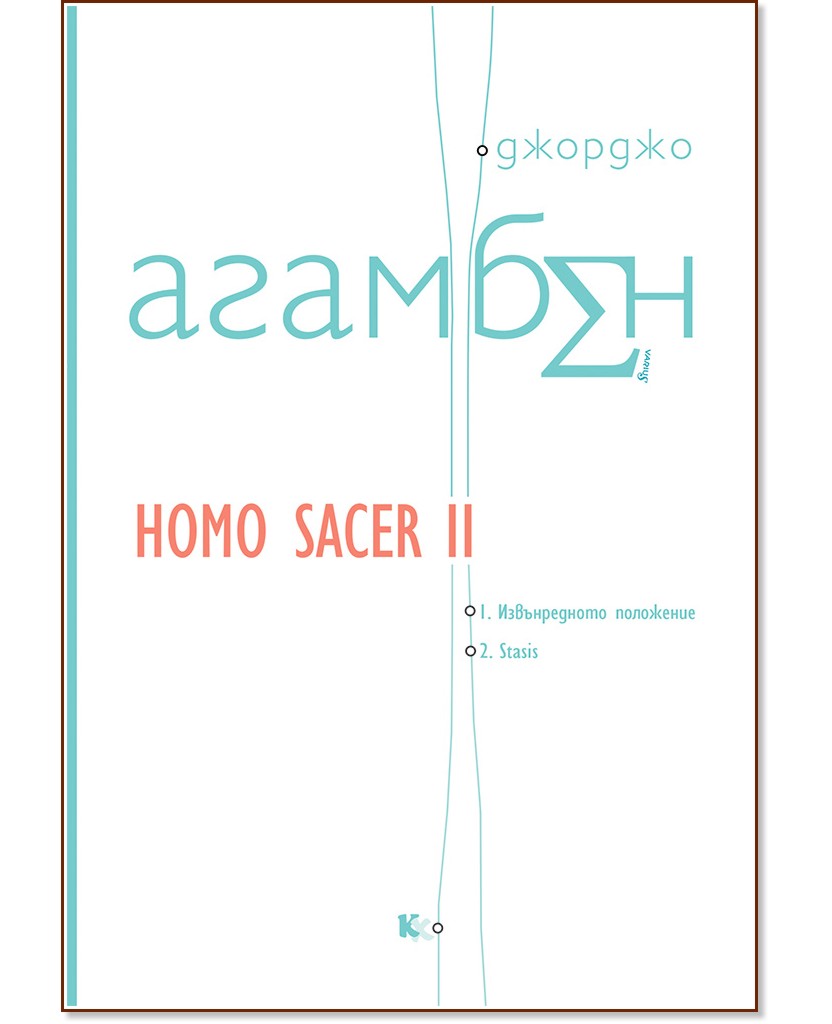 Homo sacer - книга 2: Извънредното положение. Stasis - Джорджо Агамбен - книга